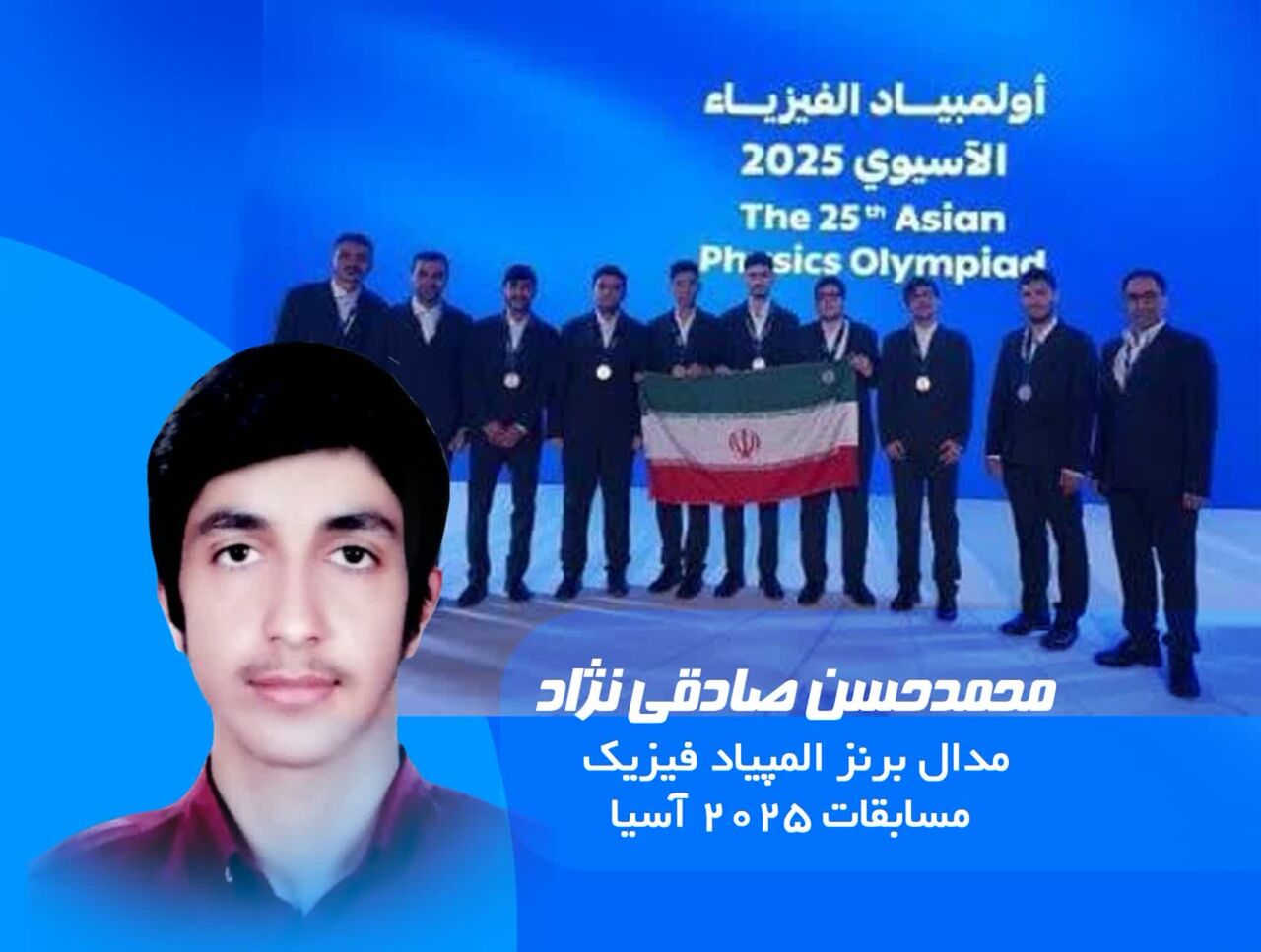 مدال برنز المپیاد آسیایی فیزیک ۲۰۲۵ به دانشآموز قمی رسید مدال برنز المپیاد آسیایی فیزیک ۲۰۲۵ به دانشآموز قمی رسید